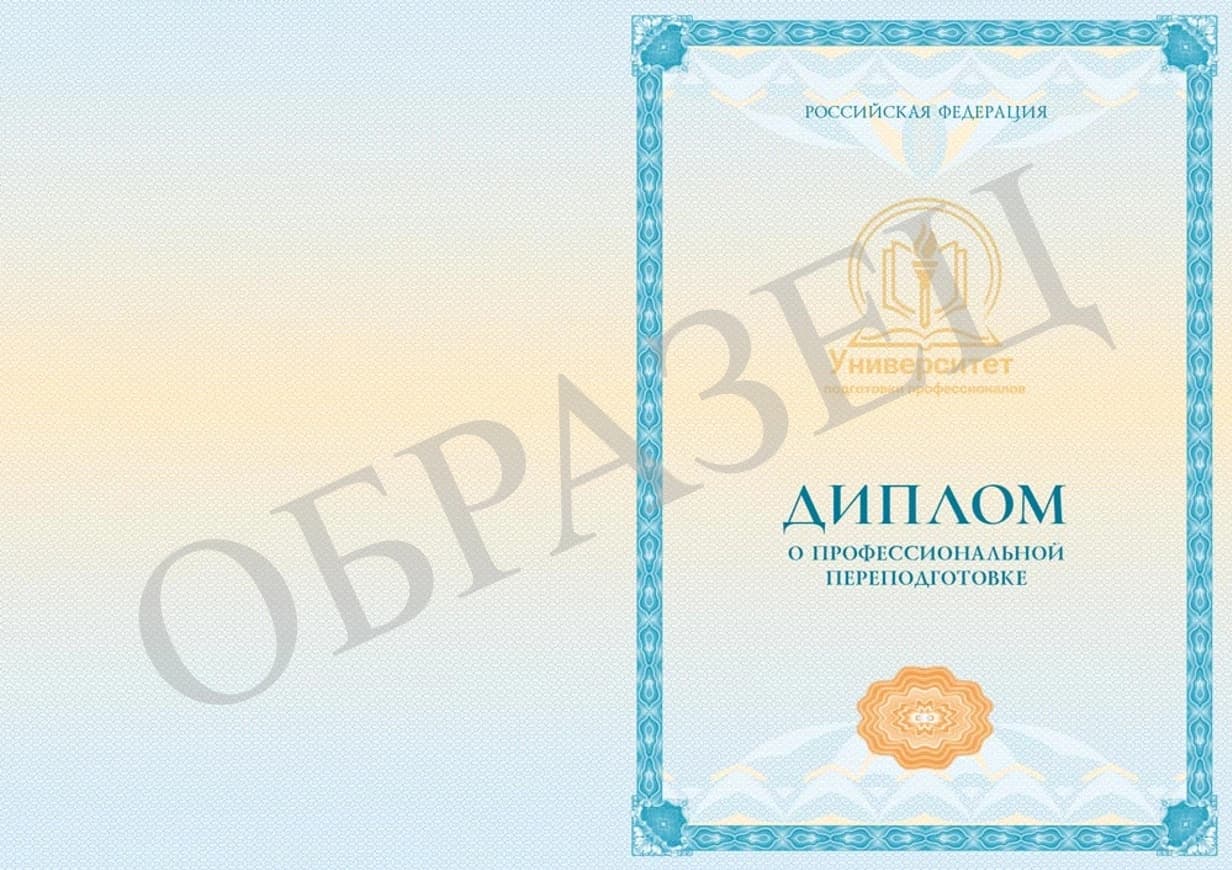 Образец диплома о профессиональной переподготовке